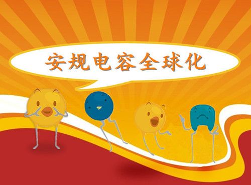 如何讓安規電容企業樹立良好口碑2.jpg 如何讓安規電容企業樹立良好口碑2.jpg