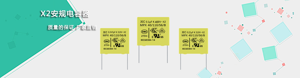 安規電容X2 官網頁頭.png 安規電容X2 官網頁頭.png