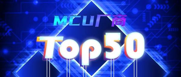 2022 Top 50���a(ch��n)MCU�S��