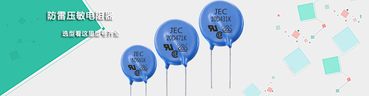 壓敏電阻系列.png 壓敏電阻系列.png