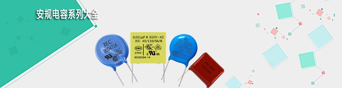 安規電容系列大全.jpg 安規電容系列大全.jpg